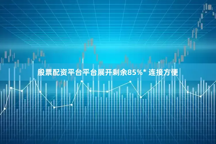 股票配资平台平台展开剩余85%* 连接方便