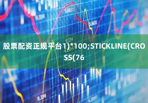 股票配资正规平台1)*100;STICKLINE(CROSS(76