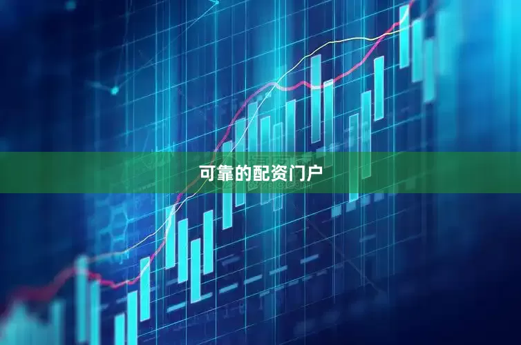 可靠的配资门户