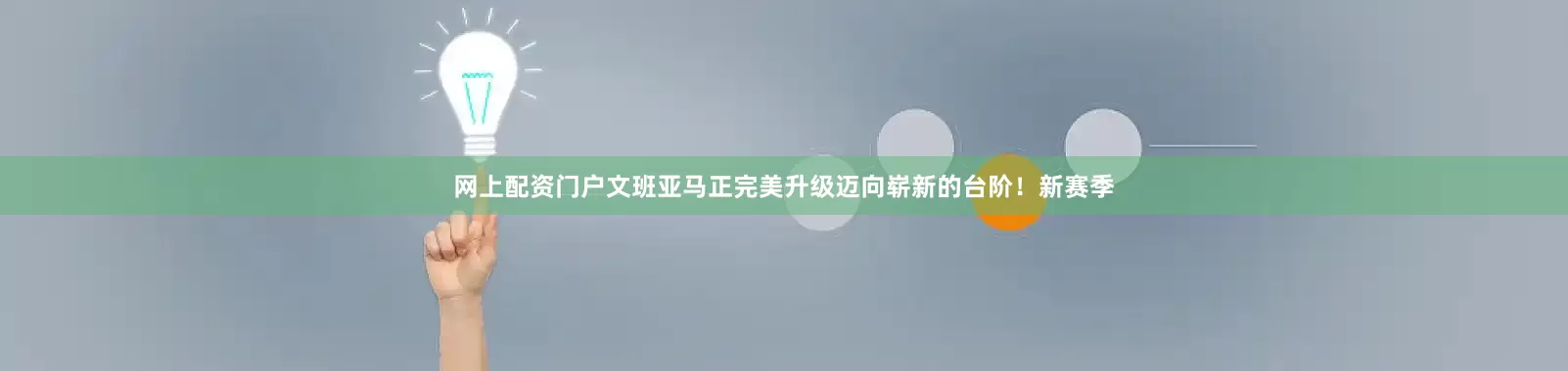 网上配资门户文班亚马正完美升级迈向崭新的台阶！新赛季