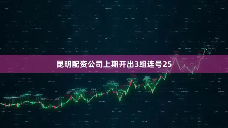 昆明配资公司上期开出3组连号25