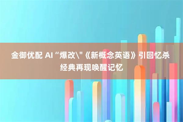 金御优配 AI“爆改