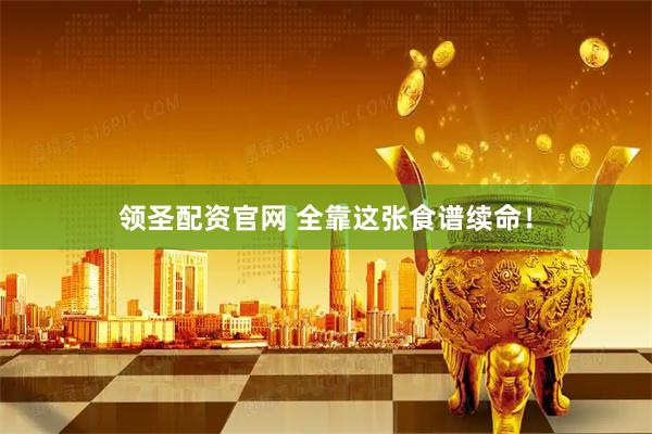 领圣配资官网 全靠这张食谱续命!