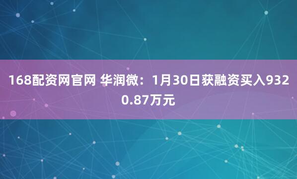 168配资网官网 华润微：1月30日获融资买入9320.87万元