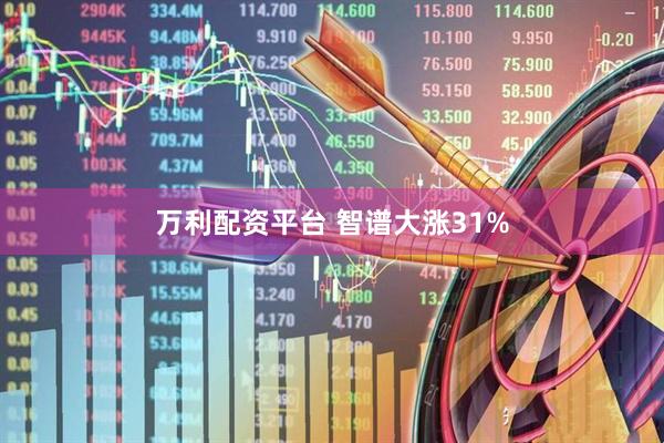 万利配资平台 智谱大涨31%